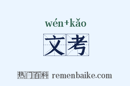 文考是什么意思的图片